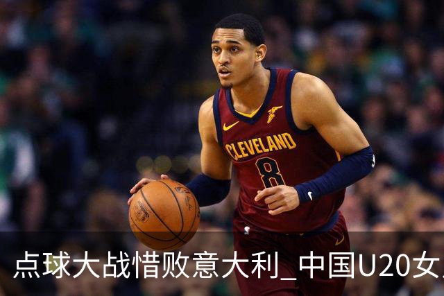 点球大战惜败意大利 中国U20女足无缘世界杯八强