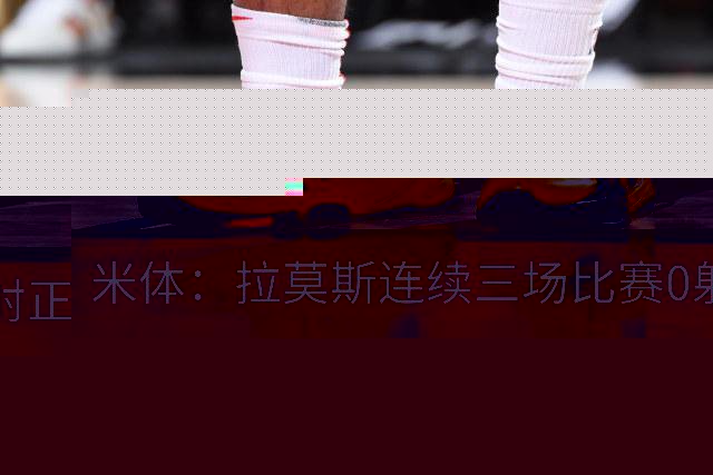 米体：拉莫斯连续三场比赛0射正，米兰8000万前锋恐陷9号魔咒