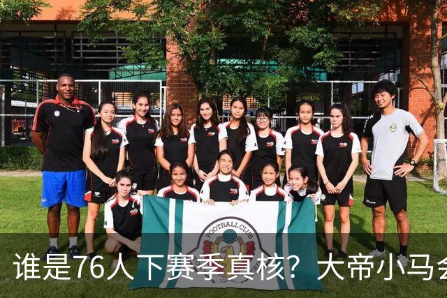 谁是76人下赛季真核？大帝小马会谦让老詹吗？
