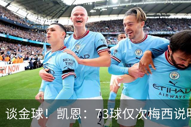 谈金球！凯恩：73球仅次梅西说明一切，但金球由投票者决定不是我