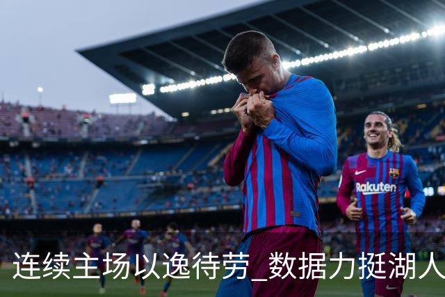 连续主场以逸待劳 数据力挺湖人拿下低迷苦主